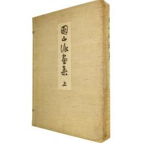 1907年  圆山派画集   上下共2册    田岛志一编、审美书院、1907年