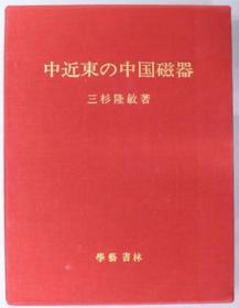 中近东的中国瓷器     3册全    三杉隆敏、学艺书林、1972年