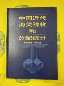 中国近代海关税收和分配统计1861-1910  汤象龙、中华书局、1992年