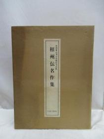 相州传名作集    本间薰山博士古稀纪念      大冢巧艺社、1975年