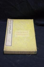 皇明大儒王阳明先生出身靖乱录  3卷  弘毅馆刊本  木板折  三册全   （明）墨憨斋