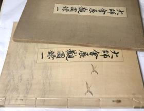 大师会展观图录   第1回    27x39cm   田岛志一编辑、审美书院、1911年