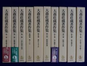 大森庄藏著作集   全10册     岩波书店  1998年