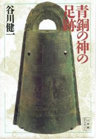 青铜之神的足迹【小学馆图书馆】      谷川健一、小学馆、1995年