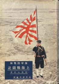 海军陆战队   上海战斗记    有马成甫/海军研究社/1932年  小日本侵华史料