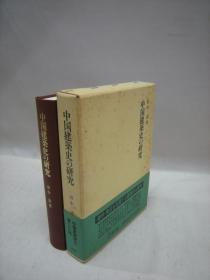 中国建筑史的研究       田中淡、弘文堂、1989年