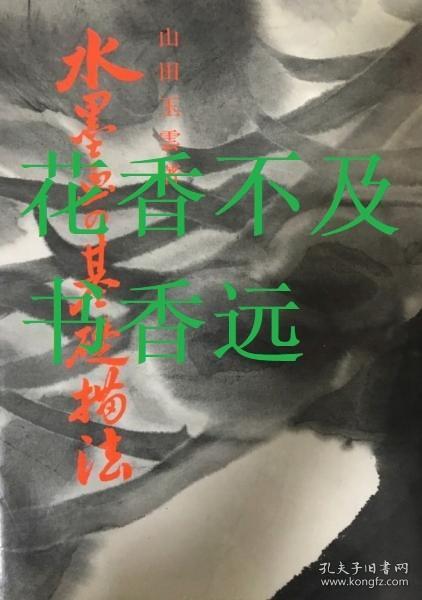 水墨画的基础描法山田玉云 日贸出版社 1989年 孔夫子旧书网