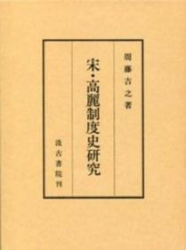 宋·高丽制度史研究       周藤吉之、汲古书院、1992年