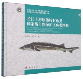 长江上游珍稀特有鱼类国家级自然保护区鱼类图集