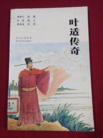叶适传奇