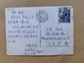 冼楚平、马萍1993年寄王宏济明信片1枚