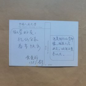 中国人民大学哲学院教授索爱群1987年写给连淑芬贺卡1枚