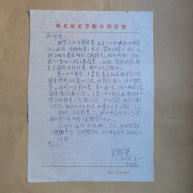 湖北师范学院安栋梁1985年致民俗作家刘其印信札1页