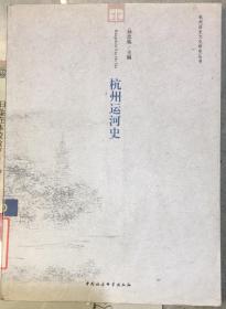 杭州历史文化研究丛书：《杭州运河史》