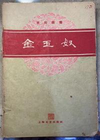 京剧曲谱：《金玉奴》乐谱27面。上海文艺出版社1960年出版。