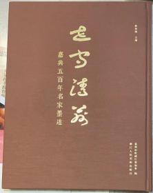 《世守清芬——嘉兴五百年名家墨迹》布面精装本。