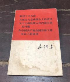 《新民主主义、在延安文艺痤谈会上的讲话、关于正确处理人民内部矛盾的问题、在中国共产党全国宣传工作会议上的讲话》1966年人民出版社出版