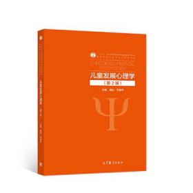 儿童发展心理学（第2版）