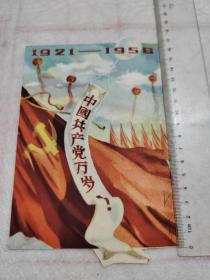 1921-1956 庆祝七一 中国共产党万岁 宣传画 剪报 单张双面 尺寸详见图片  保真包老