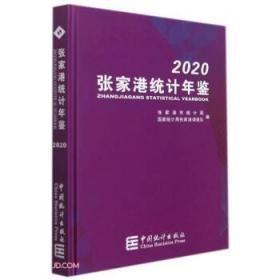 张家港统计年鉴 2020