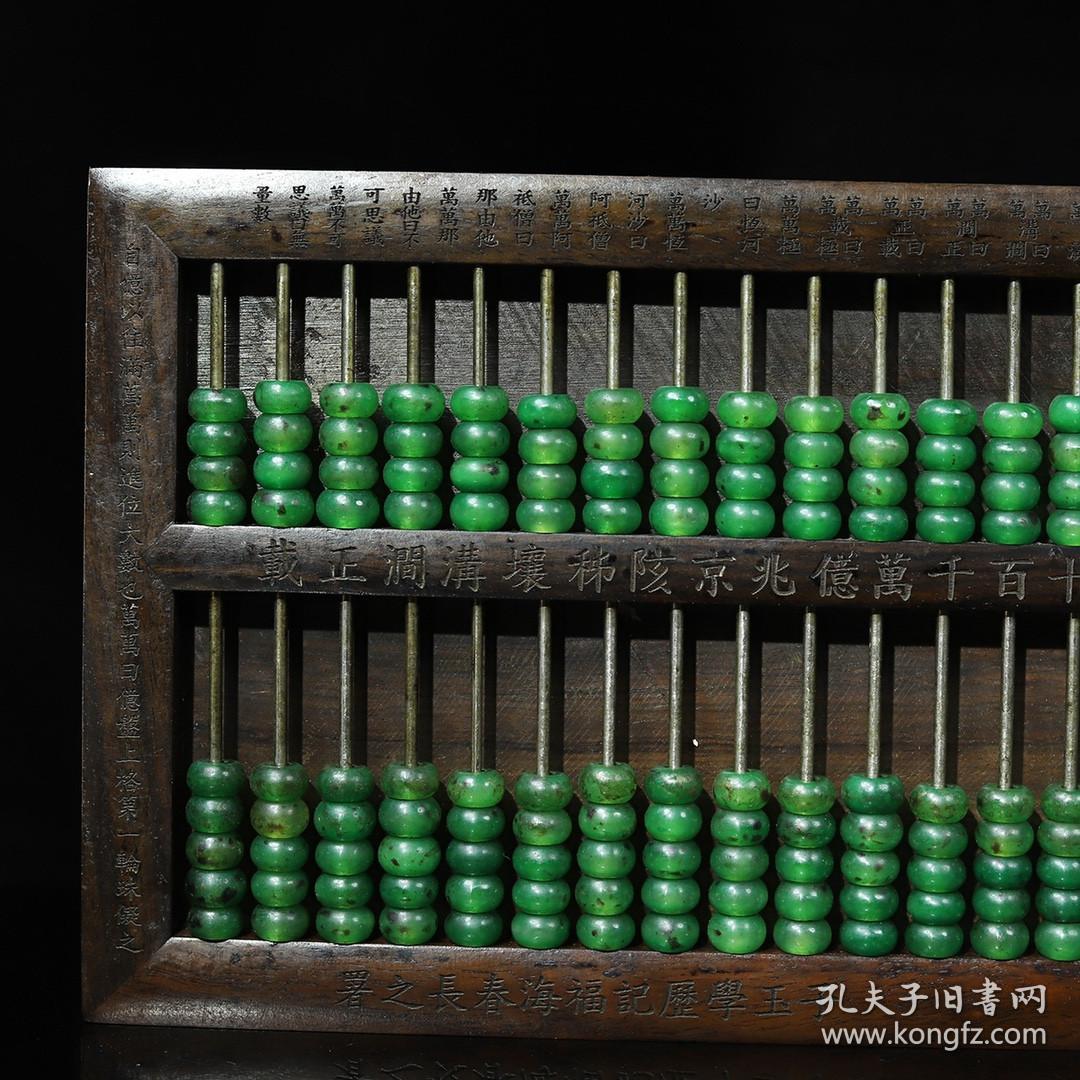 花梨木框绿玉珠 子玉算盘
