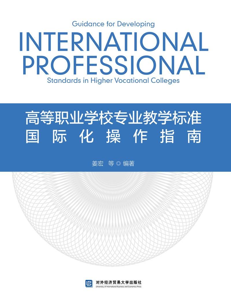 高等职业学校专业教学标准国际化操作指南