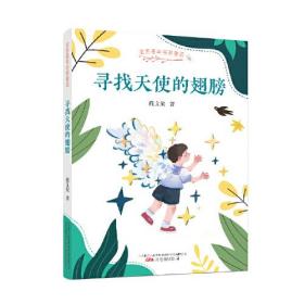 金色童年名家童话：寻找天使的翅膀   冰心奖得主段立欣的最新儿童文学集，为孩子带来奇思妙想和温情幽默