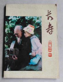 长寿 1982年4期 总第9期
