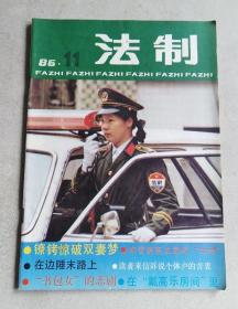 法制 1986年11期