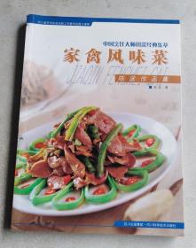 陈波作品集：家禽风味菜（作者签赠本）