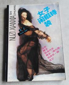 女子闲暇时装