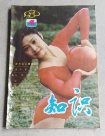 知识 1986年4期（科学文艺专辑）