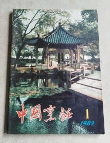 中国烹饪 1982年1期