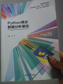 Python商业数据分析基础