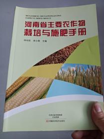 河南省主要农作物栽培与施肥手册