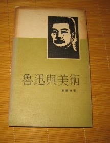 鲁迅与美术 1972年香港初版