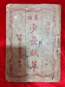 线装书 少嵒赋草 泾川吴楠鉴定 上册 民国廿二年三月印 上海锦章图书局发行