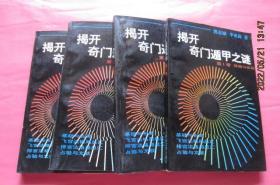 揭开奇门遁甲之谜（全4册）