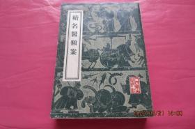 续名医类案