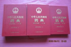 2010年版《中华人民共和国药典》（全套三部）