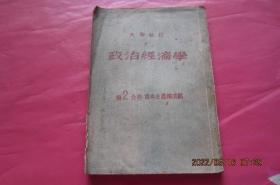 大学教材：政治经济学 第2分册 资本主义构成篇 （朝文版）