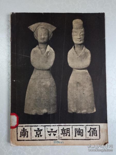 南京六朝时期人物俑分为孙吴西晋,东晋早期, 东晋后期至南朝刘宋时期,南朝