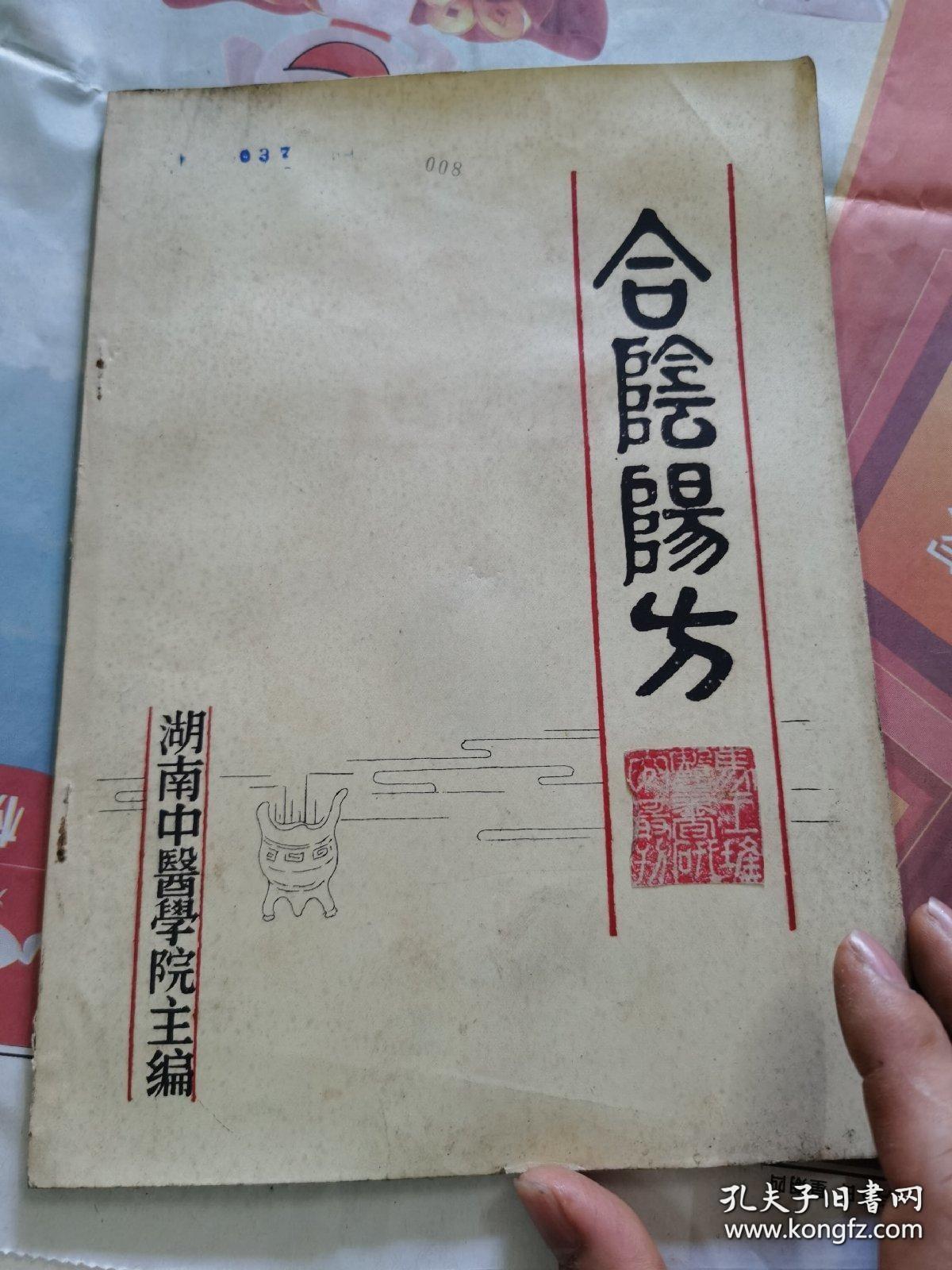 合阴阳方湖南中医学院1984版