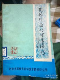 16个治疗肿瘤单方验方价值不菲！中医治疗肿瘤之父张代钊 1976年3月于河南省肿瘤防治人员进修班讲稿————中医治疗恶性肿瘤验方恶性肿瘤的中医中药治疗16种恶性肿瘤的病因病理治疗原则辩证治疗方法，16个单方验方，常见9种癌症中医治疗方法，以及中西医结合治疗肿瘤的方法，很详细，具体，恶性肿瘤的中医治疗——河北省邯郸市科学技术情报研究1977版