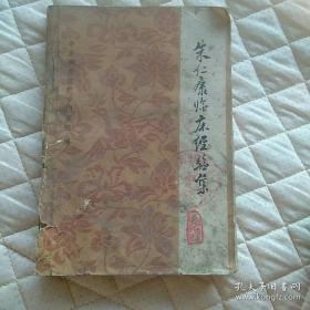 内有朱仁康创制经验方50余种：除湿丸，宁荨丸(一号)，荨丸(二号)，土茯苓丸，山白草丸，止痒丸，生发一号丸，生发二号丸，) 乌发丸 …………… 附 民国江南外科名医章治康经验方尤为稀少： 内消丸，追龙，。头号虚痰丸，嵘峒丹，脱力丸。头号化毒丹，二号化毒丹，西黄化毒丹