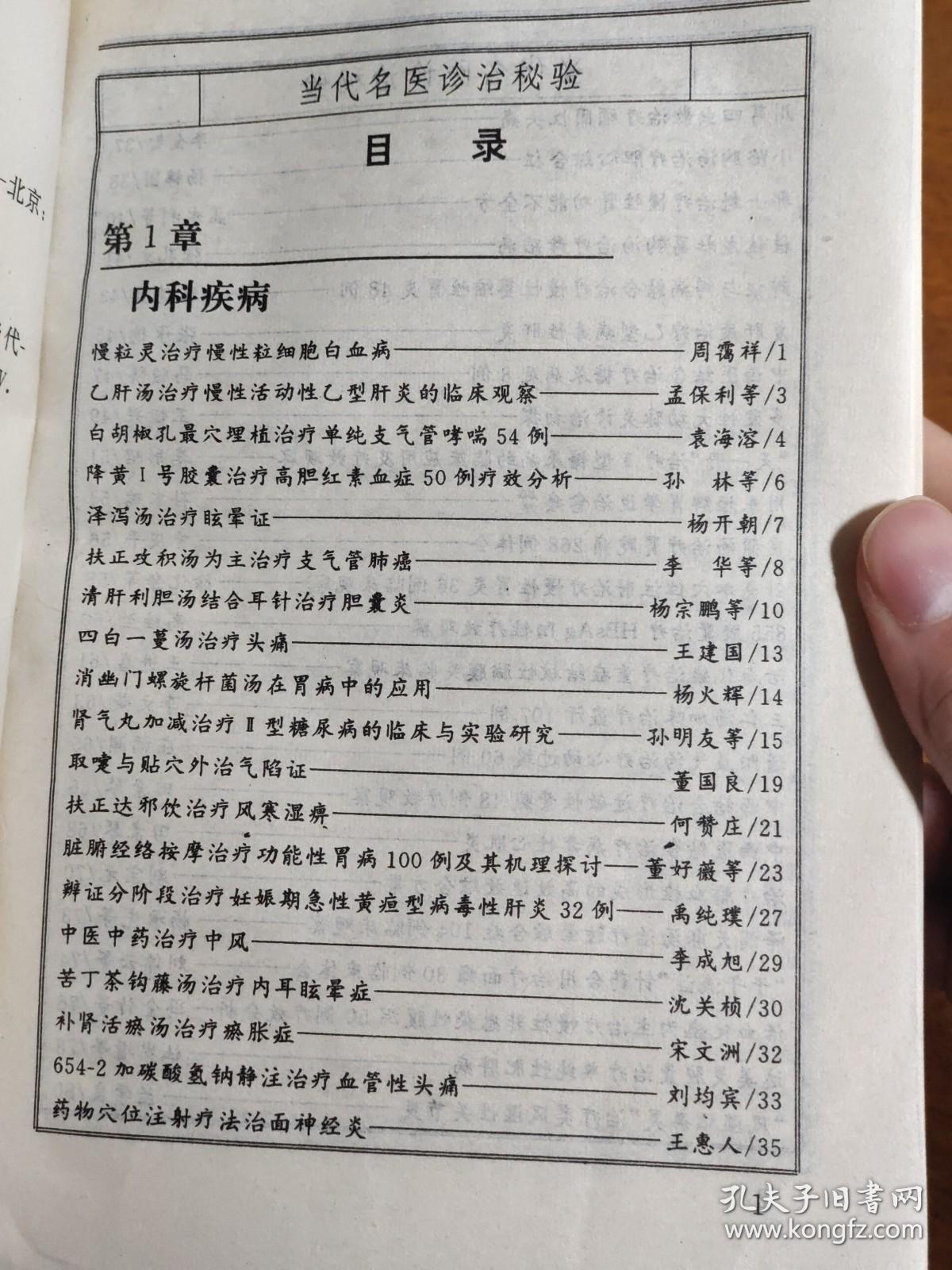当代皮肤外科名医医经验 天疱草大青叶汁外用治疗脓疱疮80例 自拟地丁解毒汤治疗皮肤病 益气化瘀汤治疗慢性淋病 去湿合剂治疗急慢性湿疹 祛毒消疣汤治疗尖锐湿疣