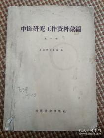 有许多民国过来，老中医经验方——黄文东，丁济民，刘鹤一，郑南阳，钱九如，周康，杨伯藩，唐吉父.......都是上海名医，还有不少的献方，有的是家传的，如：善治胃病的海螵蛸餠干；灵宝如意丹；痛经方；土法皮硝回奶； 简便有效关节痛外敷药；伤科外用敷药秘方；传家溃疡秘方； 五石散治疗皮肤湿疹；猪脬治疗手癣 ；手足坼裂验方；歪嘴膏药；小儿耳溃散。1958年上海市继承发扬国医学经验交流评比展览会医案经验方集