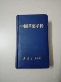 中国草药手册