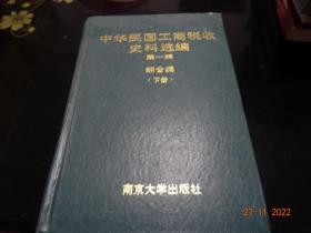 中华民国工商税收史料选编（第一辑）综合类（上卷，下卷）