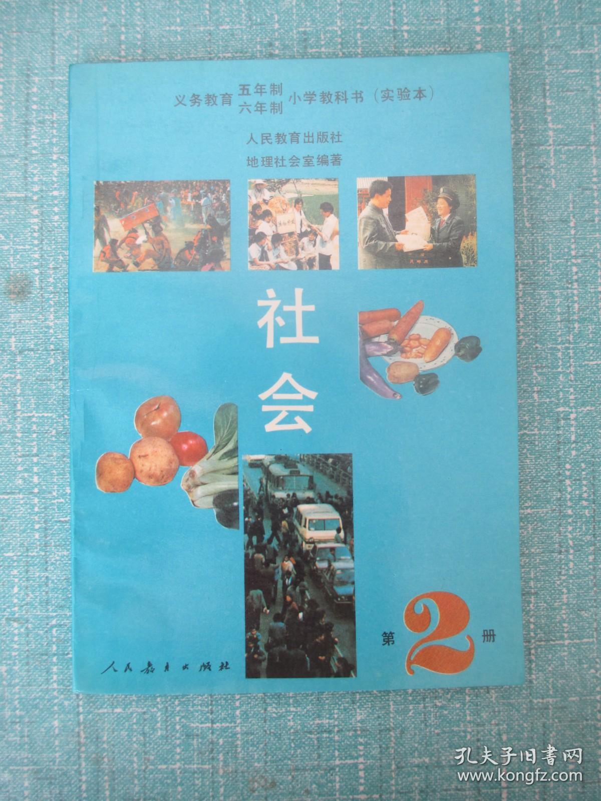 九年义务教育五年制六年制小学教科书实验本社会第2册 孔夫子旧书网